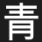 Qingheks